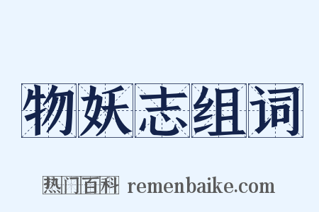 物妖志组词是什么意思的图片